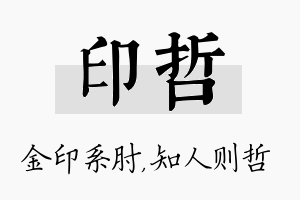 印哲名字的寓意及含义