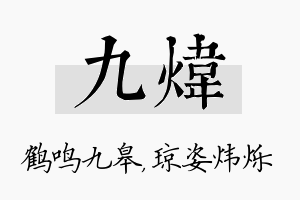 九炜名字的寓意及含义