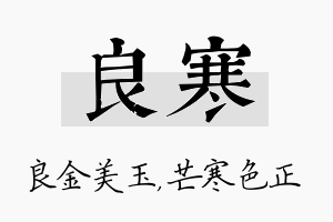 良寒名字的寓意及含义