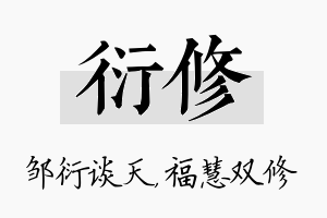 衍修名字的寓意及含义