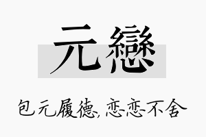 元恋名字的寓意及含义