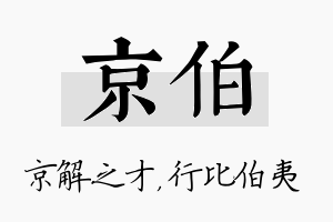 京伯名字的寓意及含义