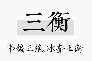 三衡名字的寓意及含义