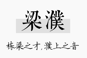 梁濮名字的寓意及含义