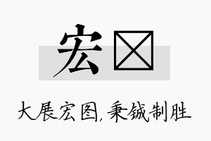 宏铖名字的寓意及含义