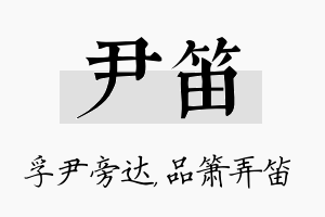 尹笛名字的寓意及含义