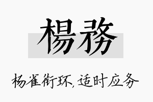 杨务名字的寓意及含义