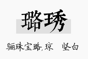 璐琇名字的寓意及含义