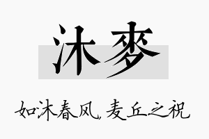 沐麦名字的寓意及含义