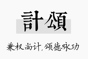 计颂名字的寓意及含义