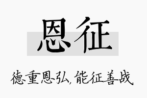 恩征名字的寓意及含义