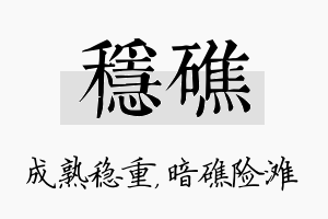 稳礁名字的寓意及含义