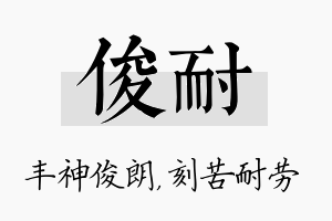 俊耐名字的寓意及含义