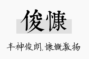 俊慷名字的寓意及含义