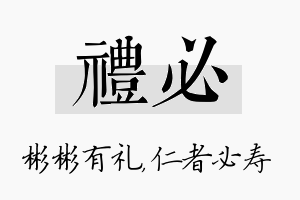 礼必名字的寓意及含义