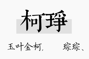 柯琤名字的寓意及含义