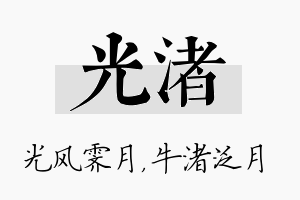 光渚名字的寓意及含义