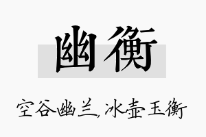 幽衡名字的寓意及含义