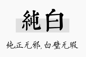 纯白名字的寓意及含义