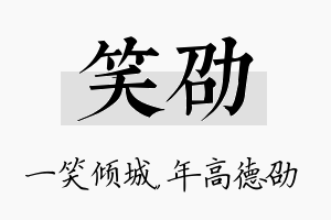 笑劭名字的寓意及含义