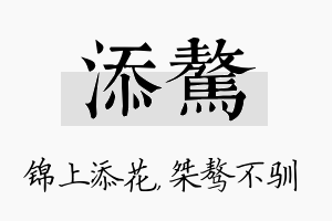 添骜名字的寓意及含义