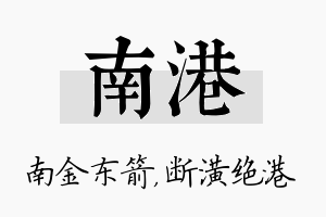 南港名字的寓意及含义