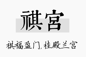 祺宫名字的寓意及含义