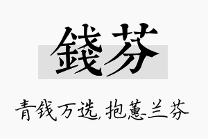 钱芬名字的寓意及含义