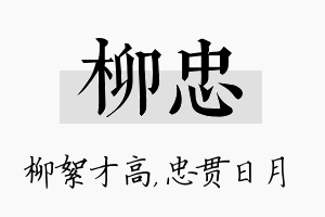 柳忠名字的寓意及含义