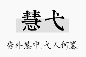 慧弋名字的寓意及含义