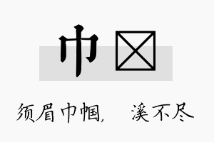 巾淯名字的寓意及含义