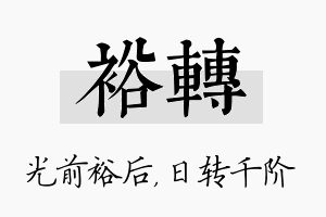 裕转名字的寓意及含义