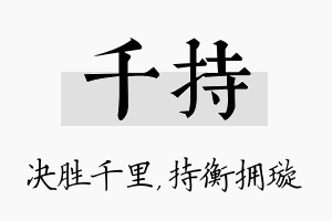 千持名字的寓意及含义