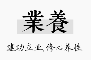 业养名字的寓意及含义