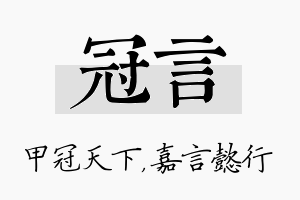 冠言名字的寓意及含义