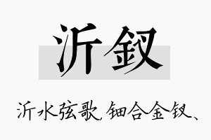 沂钗名字的寓意及含义