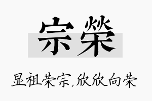 宗荣名字的寓意及含义