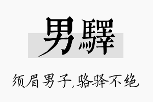 男驿名字的寓意及含义