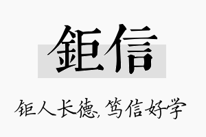 钜信名字的寓意及含义