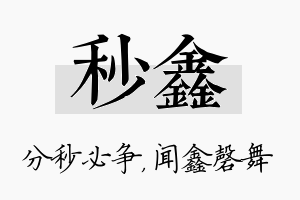 秒鑫名字的寓意及含义