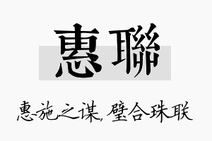 惠联名字的寓意及含义