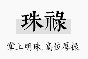 珠禄名字的寓意及含义