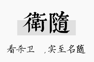 卫随名字的寓意及含义