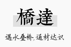 桥达名字的寓意及含义