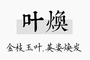 叶焕名字的寓意及含义