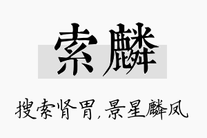 索麟名字的寓意及含义