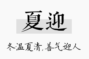 夏迎名字的寓意及含义