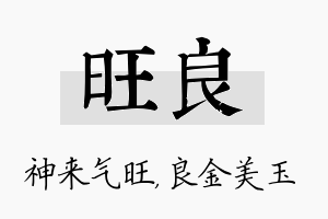 旺良名字的寓意及含义