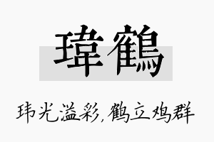 玮鹤名字的寓意及含义