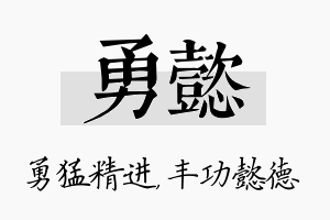 勇懿名字的寓意及含义